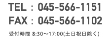 TEL：045-566-1151
FAX：045-566-1102
受付時間 8:30〜17:00(土日祝日除く)