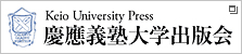 慶應義塾大学出版会