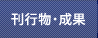刊行物・成果