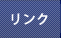 リンク