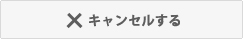 キャンセルする