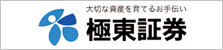 極東証券