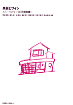 黒板とワインもう一つの学び場