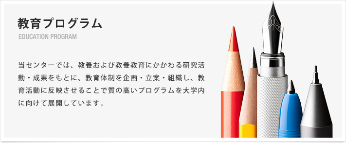 教育プログラム