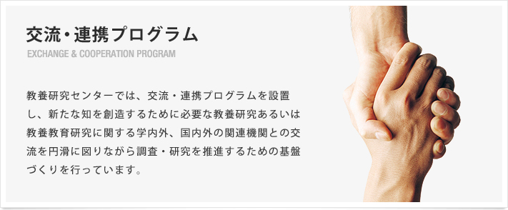 交流・連携プログラム