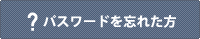 パスワードを忘れた方