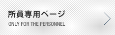 所員専用ページ
