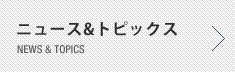 ニュース＆トピックス