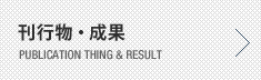 刊行物・成果