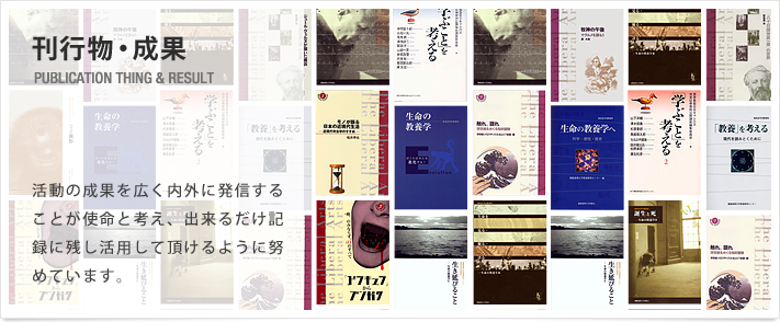 刊行物・成果