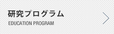 研究プログラム