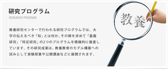 研究プログラム